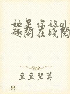 她是你姐gl笔趣阁在线阅读