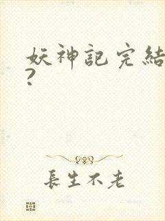 妖神记完结了吗?