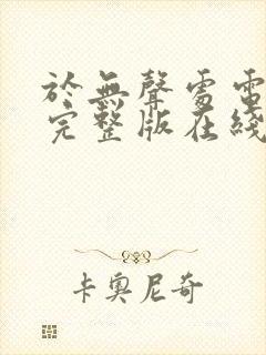 于无声处电视剧完整版在线观看