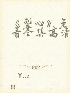 《裂心》免费观看全集高清