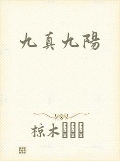 九真九阳