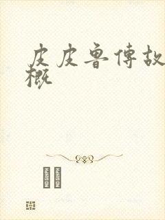 皮皮鲁传故事梗概封面