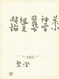 超级医神叶辰孙怡夏若雪小说封面