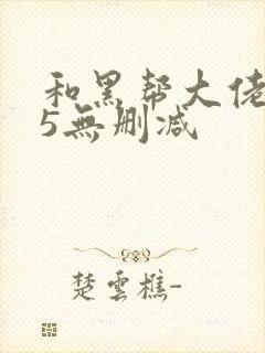 和黑帮大佬365无删减