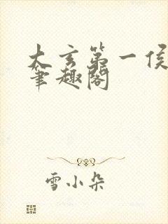 大玄第一侯免费笔趣阁