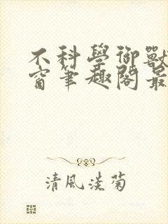 不科学御兽无弹窗笔趣阁最新章节