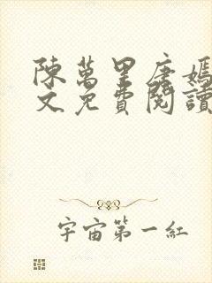 陈万里唐嫣然全文免费阅读无弹窗