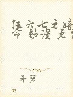 伍六七之暗影宿命 动漫 免费观看封面