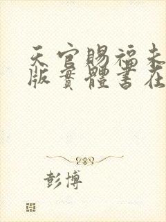 天官赐福未删减版实体书在哪买