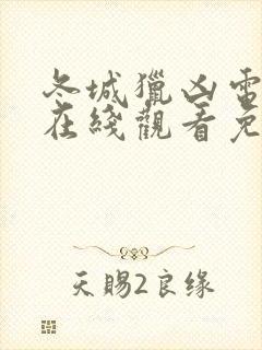 冬城猎凶电视剧在线观看免费完整版