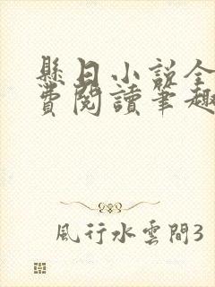 悬日小说全文免费阅读笔趣阁