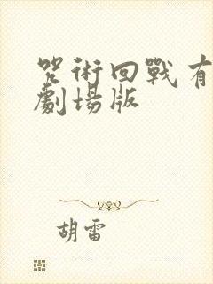 咒术回战有几部剧场版