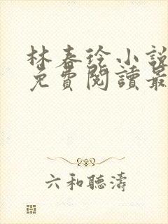 林春玲小说全文免费阅读最新章节儿封面