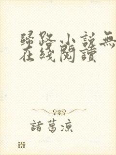 归路小说无删减在线阅读