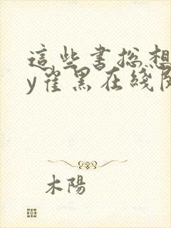 这些书总想我by崔黑在线阅读笔趣阁潘封面