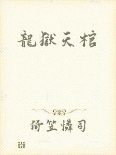 龙狱天棺