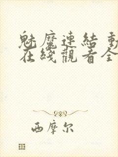 魅魔连结 动漫在线观看全集真人