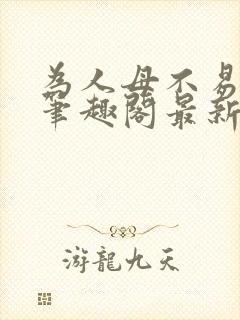 为人母不易小说笔趣阁最新章节更新