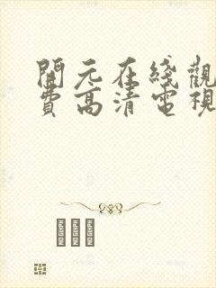 开元在线观看免费高清电视剧