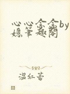 心心念念by公媳笔趣阁