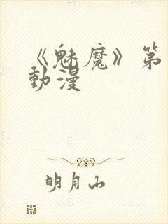 《魅魔》第1季动漫