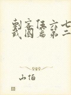 刺客伍六七之玄武国篇第二季