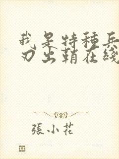 我是特种兵之利刃出鞘在线看免费