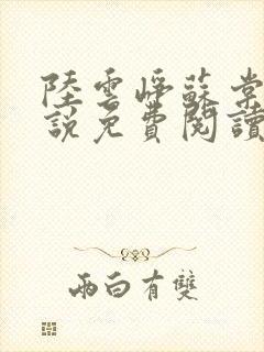 陆云峥苏棠梨小说免费阅读最新章节