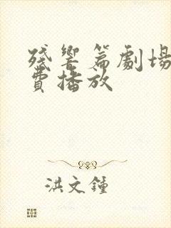 残响篇剧场版免费播放