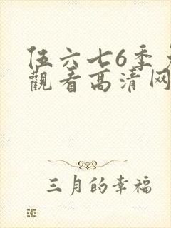 伍六七6季免费观看高清网站