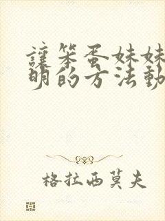 让笨蛋妹妹变聪明的方法动漫免费看封面