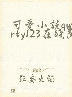可爱小说qwerty123在线阅读笔趣阁