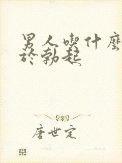 男人吃什么有助于勃起