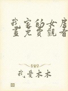 我家的女房客漫画免费观看下拉式漫画星球