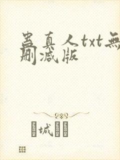 蛊真人txt无删减版