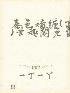 春色娇缠(高h)笔趣阁免费阅读