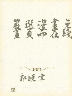 严选漫画免费漫画页面在线看漫画