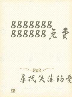 8888888888888免费播放电视剧大全封面