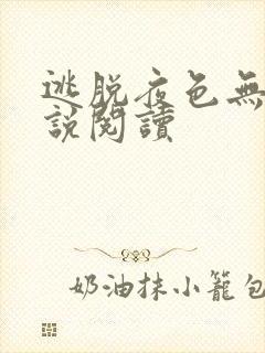 逃脱夜色无边小说阅读