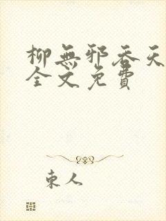 柳无邪吞天神鼎全文免费