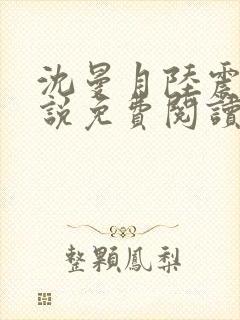 沈曼月陆震霆小说免费阅读最新章节