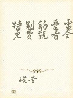 特别的爱电视剧免费观看全集高清