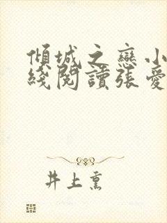 倾城之恋小说在线阅读张爱玲封面