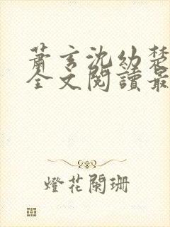 萧玄沈幼楚小说全文阅读最新章节