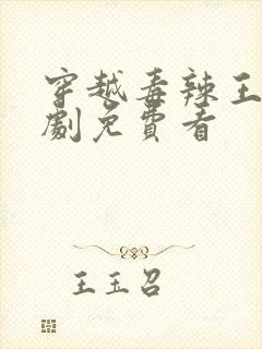 穿越毒辣王妃短剧免费看