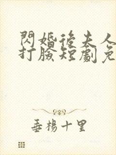 闪婚后夫人在线打脸短剧免费观看