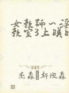 女教师～淫辱の教室3上映时间封面