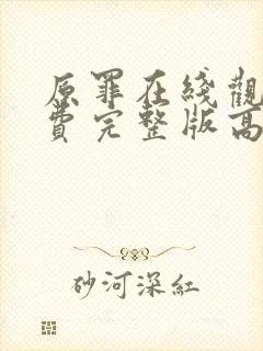 原罪在线观看免费完整版高清