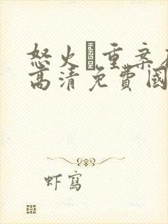 怒火·重案在线高清免费国语