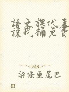 语文课代表趴下让我桶免费放封面